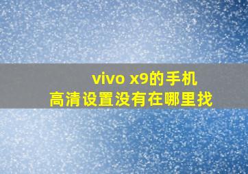 vivo x9的手机高清设置没有在哪里找